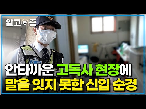 "평생 못 잊을 거 같아요" 반년 넘게 방치되어서야 비로소 발견된 죽음, 가슴 아픈 대한민국 고독사의 현실｜사선에서｜알고e즘