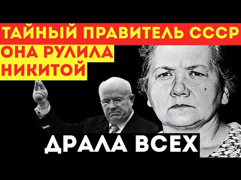 НИНА ХРУЩЕВА: СЕРЫЙ КАРДИНАЛ или диктатор в юбке? | Власть за спиной Хрущева