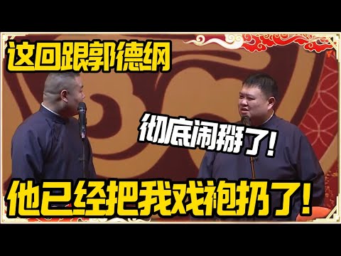 岳云鹏：这回跟郭德纲彻底闹掰了！孙越：很严重吗？岳云鹏：他已经把我戏袍扔了！#德云社 #岳云鹏 #孙越 #郭麒麟 #于谦 #郭德纲 #相声 #岳雲鵬 #熱門 #推薦