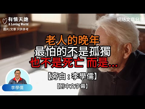 老人的晚年 最怕不是孤獨 也不是死亡 而是……【李學儒 旁白】 | 網絡文章 | A Loving World | 有緣相聚 | 有情天地 | 電台節目重溫【廣東話】