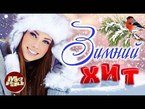 ЗИМНИЙ ХИТ - Лучшие Видео Клипы 90-х, 00-х, 10-х | Хиты на все времена | Сборник | Зима 2023 | 12+