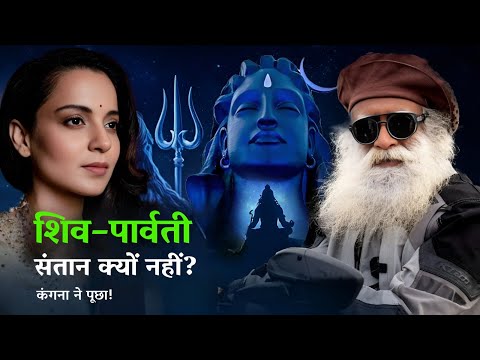 Sadhguru: शिव और पार्वती की अपनी संतान क्यों नहीं हुई? | कंगना ने पूछा | Sadhguru Hindi