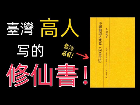 修煉必看！一位臺灣修煉高人寫的實修書！講解王德槐先生的中國仙道之究竟！