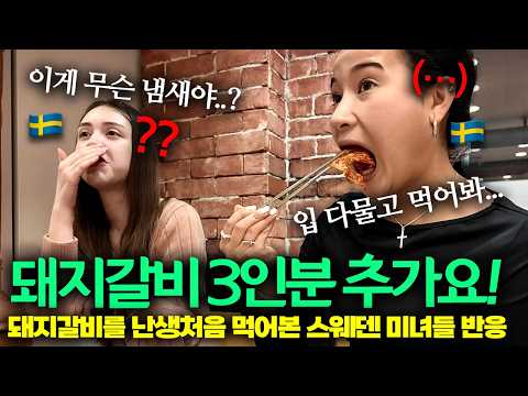 "대체 돼지갈비가 뭔데?..." 난생처음 돼지갈비 먹어본 스웨덴 미녀의 폭풍 먹방 ㅋㅋ