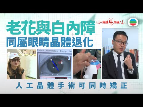 最強生命線｜老花與白內障　人工晶體手術可一次改善視力（繁 / 簡字幕）｜醫療｜治療｜無綫新聞｜TVB News