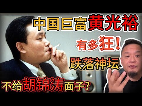 老王来了：中国首富黄光裕有多狂？瞬间跌落神坛！他犯了哪些致命错误？｜老王曾亲自帮他写自传！｜
