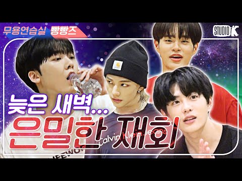 [ENG SUB] 늦은 새벽... 네 남자의 은밀한 재회 [※ 빵빵즈-눈꽃빙수 무용연습실 ※]