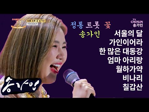 추석특집 콘서트 정통트롯 꽃 송가인 전체 "서울의 달, 가인이어라, 한 많은 대동강, 엄마 아리랑, 월하가약, 비나리, 칠갑산" Song Ga-in