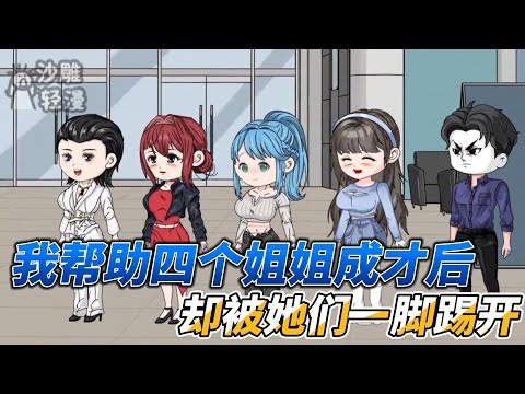 [MULTI SUB]都市动画【真相大白后，四个姐姐跪着求原谅】四个姐姐成才后把我一脚踹开，最后发现还是我最好，纷纷跪下求原谅#沙雕 #小说 #爽文 #沙雕轻漫 #SDQM