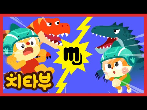 가장 강한 공룡은 누구? | 티라노사우루스 vs 기가노토사우루스 | 공룡 동요 | 신나는 인기동요 #치타부