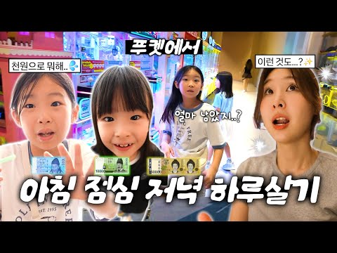 푸켓에서 천원,만원,십만원으로 하루살기🔥챌린지는 역시 힘들구나..😇 푸켓 가족 여행 브이로그 2탄