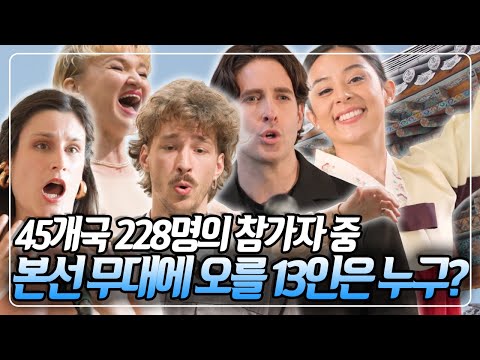 전 세계 228명의 성악가가 계급장 떼고 K-가곡 슈퍼스타가 되기 위해 도전한다! 과연 본선 무대에 진출할 최종 13인은 누구? KBS 251006 방송