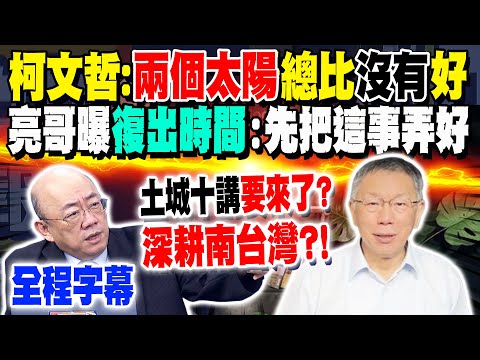 【全程字幕】柯文哲稱"兩個太陽"總比沒有好! 將啟動"土城十講"? 郭正亮曝"復出時間":先把"這事"弄好