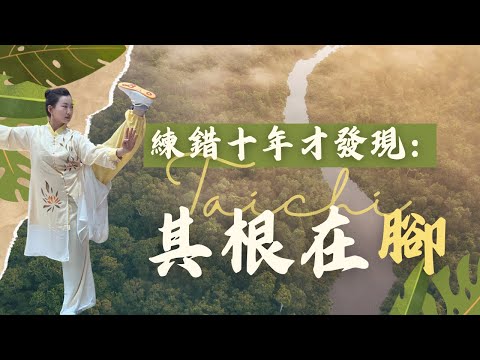 （粵語）練錯十年才發現：其根在腳 （CC中文字幕）太極 | 人體能量| 腳部練習| 能量交換 | 人體竅穴 | 湧泉穴|腎氣| 站樁練習