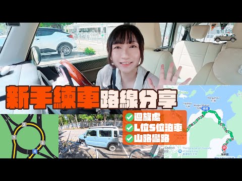 【新手司機必睇🩵】1 條路線練到S位L位泊車、迴旋處n個、山路彎路，仲有讓車處唔怕拉龍✨❤️