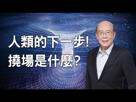 李嗣涔教授《撓場的科學》──人類的下一步！21世紀的「撓力文明」即將興起