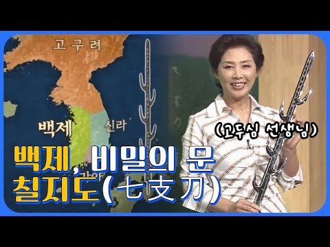 '백제, 비밀의 문 칠지도(七支刀)' HD 역사스페셜 다시보기!