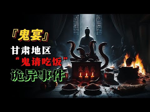 神秘事件 | “鬼宴”：甘肃地区，鬼请吃饭事件！【王生诡秘录】