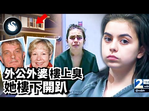 「除掉家人，我們就自由了」少女抄輪胎扳手狂敲祖母，家裡的惡臭是因為水管阻塞？喬治亞小情侶開趴事件 Cassie Bjorge & Johnny Ryder｜黑天鵝 Black Swan