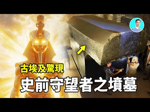 埃及沙漠下驚現史前守望者墳墓：被封印一萬年的秘密  尼可拉斯楊