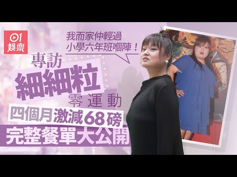 細細粒 減肥餐單 零運動 4個月激減68磅｜為母決心減肥：唔想早死過佢｜細細粒減肥方法｜減肥餐單｜陳嘉佳｜藝人專訪｜01娛樂｜HK01｜