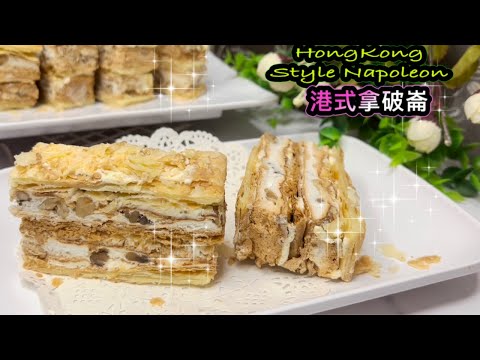 [港式西餅] 鬆脆酥化 港式拿破崙   How to make Hongkong Style Napoleon