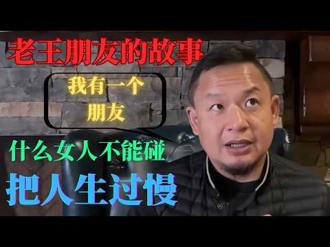 老王来了:什么女人不能碰 老王朋友的故事 把人生过慢