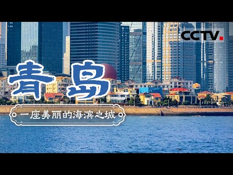 解锁青岛新玩法 左手啤酒右手蛤蜊 一起漫游青岛！——青岛【CCTV纪录】