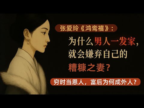 張愛玲最恐怖的答案：《鴻鸞禧》裡，完美丈夫如何把愛人變成「影子」