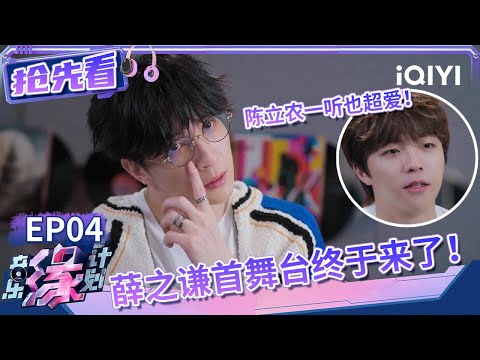 作曲家唱哭薛之谦也哭了！这首写给异乡漂泊者的歌让薛之谦想起已故好友 作曲家直言等了老薛3年！| 音乐缘计划 抢先看 | Melody Journey | iQIYI综艺