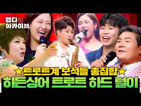 우리는 무슨 민족?! ⭐트로트의 민족⭐히든싱어 찢은 트로트계 보석들 무대 하드털이📺 | 히든싱어ㅣJTBC 220909 방송