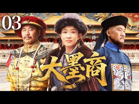 超好看的历史剧 【大墨商】03  雍正年间墨劣误国，世家之女以墨为剑，助帝王扳倒奸臣，书写不朽传奇！（陈建斌、佘诗曼、黄志忠）