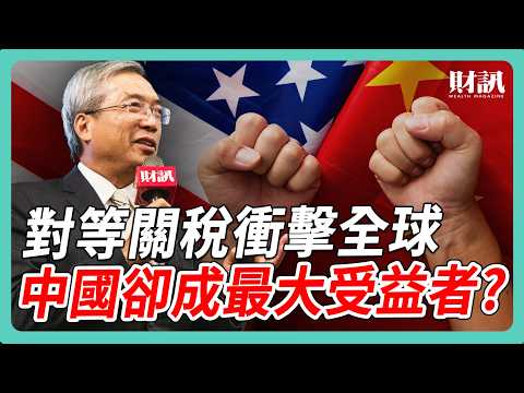 川普對等關稅震盪全球 中國低調以對 卻「悶聲賺大錢」 ｜#老謝開講 #謝金河 #財訊 EP238