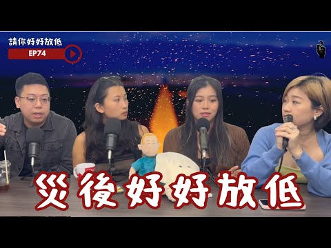 請你好好放低 EP74災後好好放低｜移居港人視角｜平衡歡樂與悲傷｜Threads嘅矛盾 #podcast #香港 #身心靈 #港聞