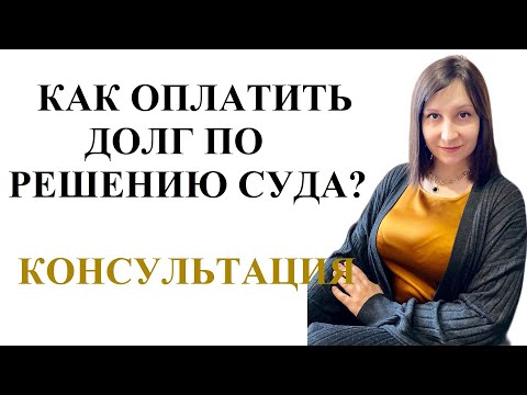 КАК ОПЛАТИТЬ ДОЛГ ПО РЕШЕНИЮ СУДА?