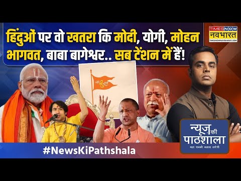 News Ki Pathshala | Sushant Sinha: PM Modi-Mohan Bhagwat का वो एक्शन कि Owaisi भड़काने पर आ गए!