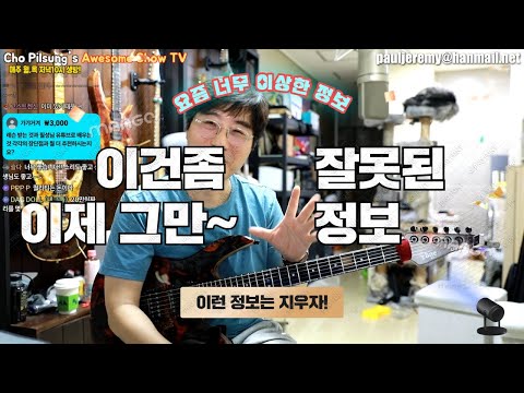 너무나 잘못된 정보들-이제 이런 영상은 그만~
