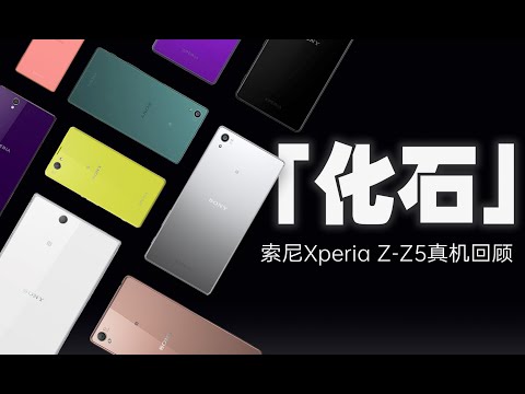 「花生」真机实测!手机界活化石,国际大厂的小而美/索尼历史回顾(Xperia Z-Z5)