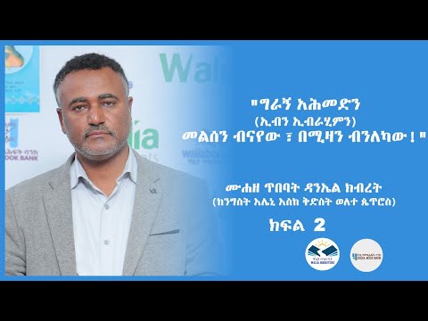 "ግራኝ አሕመድን (ኢብን ኢብራሂምን) መልሰን ብናየው ፣ በሚዛን ብንለካው!" ሙሐዘ ጥበባት ዳንኤል ክብረት ክፍል ሁለት