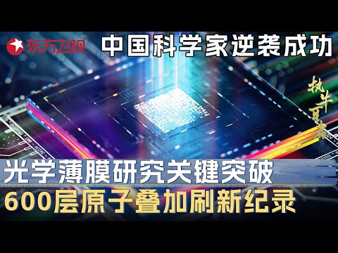 中国科学家逆袭成功! 光学薄膜研究迎来关键突破, 600层原子叠加打破世界纪录 #未来说执牛耳者 第九季 第23集 FULL