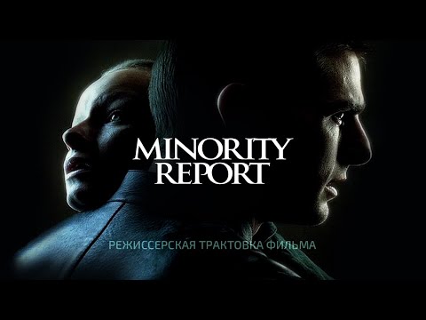 Minority Report: Director's Take on the Film