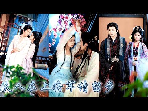 上一世她識人不清偏信庶妹，導致全家被滅門，更是親手害死了丈夫。重來一世，她手握劇本斗渣男打賤女，順便攻略冷麵夫君，夫婦兩人聯手，送渣男賤女下地獄，成功改寫前世悲慘結局！#古装言情 #重生复仇 #穿越