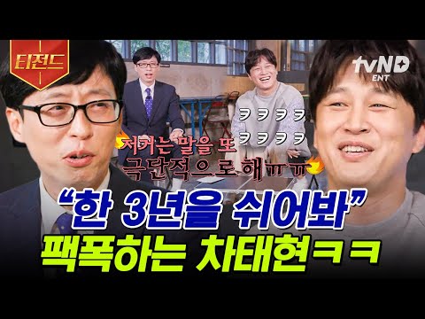 [#티전드] 차퀴즈? YES~🎤 유재석과 밀당하는 美친 입담의 차태현ㅋㅋㅋ 예능 나온 김에 조셉 자리까지 위협하는 1000만 배우💙 | #유퀴즈온더블럭