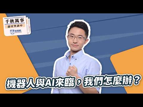 【千秋萬事】機器人與AI來臨，我們怎麼辦？｜侯漢廷（代班）｜2.23.26