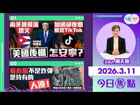 【HKG報與幫港出聲聯合製作‧今日焦點】南美被掃蕩 熄火 加國卻復燃 解禁TikTok 美國後欄怎安寧？ 最危險不是炸彈 是持有的人渣！