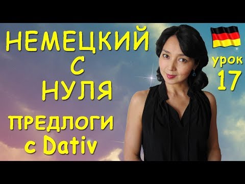 Урок 17. Предлоги требующие Dativ