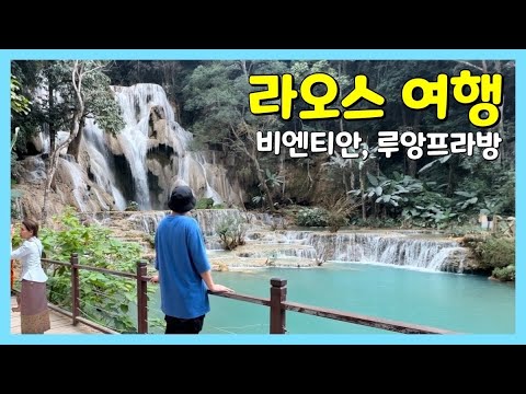 3박 5일 라오스 패키지여행 1일차🇱🇦 | 짧은 기간동안 알차게 여행하기 | 비엔티안 | 루앙프라방 | 비엔티안 탓루앙 | 호 캄 왕궁 박물관 | 왓 씨엥통 사원 | 꽝시 폭포