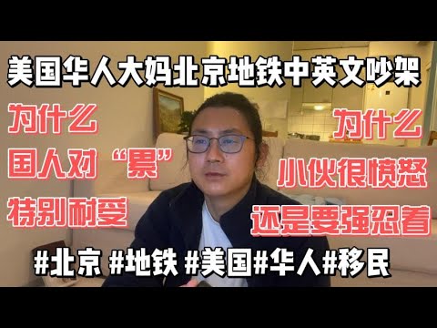 美国华人大妈北京地铁中英文吵架，为什么中国人对“累”特别耐受，为什么小伙很愤怒但还是忍着#北京 #地铁 #美国 #华人 #移民
