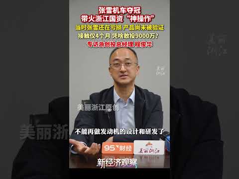 【早期】浙江国资是怎么找到早期张雪的