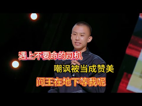 Fu Hang mocked the reckless driver, he thought it praise, showed driving skills with eyes closed!